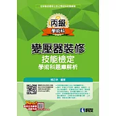 丙級變壓器裝修技能檢定學術科題庫解析(2023最新版)