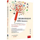 文圖互織的資料寫作學：使用 R Markdown