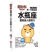 星座小熊 第一本星座書：水瓶座 靈氣逼人超能力