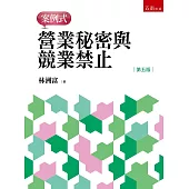 營業秘密與競業禁止：案例式(5版)