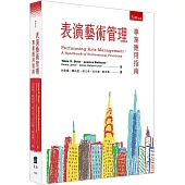 表演藝術管理：專業應用指南