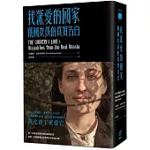 我深愛的國家：俄國女孩的真實告白