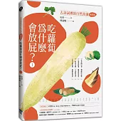 吃蘿蔔為什麼愛放屁?：古詩詞裡的自然常識1【蔬菜篇】