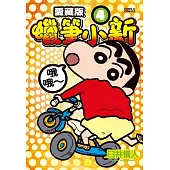 蠟筆小新 愛藏版 4