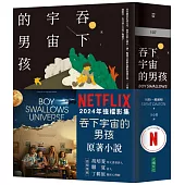 吞下宇宙的男孩【Netflix影集書腰版】