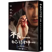 不良執念清除師 小說(下)