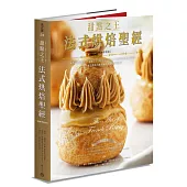 甜點之王法式烘焙聖經(暢銷平裝版)：世界最佳食譜書，「甜點之王」Jacquy Pfeiffer不藏私技巧與心法公開，一本書傳承大師正統法式烘焙技藝精華