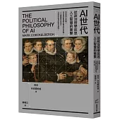 AI世代：從政治哲學反思人工智慧的衝擊