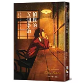 偵探的五個季節(日本推理作家協會短篇獎，女性偵探的成長故事)
