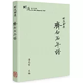 胡適全集：齊白石年譜