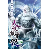 人族鎮守使106