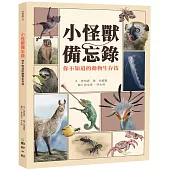 小怪獸備忘錄：你不知道的動物生存技