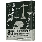看見屍體的男人Ⅲ：黑暗王國(下)