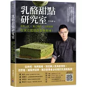 乳酪甜點研究室：經典人氣╳職人獨創╳自享創業，在家也能環遊世界美味!