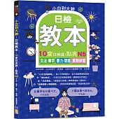 小白到大神：日檢教本，10堂日常課!點亮N5【文法、單字、聽力、閱讀，實戰練習】(16K+QR碼線上音檔)