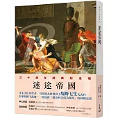 羅馬人的故事ⅩⅡ：迷途帝國(修訂二版)