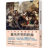 羅馬人的故事ⅩⅤ：羅馬世界的終曲(修訂二版)
