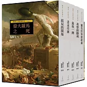 羅馬人的故事系列Vol.3偉大羅馬之死(二版)