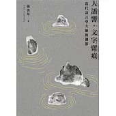 人語響，文字留痕：當代語言學大師的側影