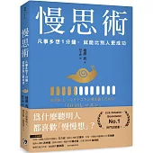 慢思術：凡事多想1分鐘，就能比別人更成功