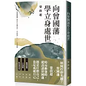 向曾國藩學立身處世