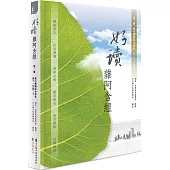 好讀 雜阿含經 第二冊：緣生緣滅原來如此(卷十一至卷二十)