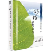 好讀 雜阿含經 第三冊：實修實證 自在解脫(卷二十一至卷三十)