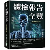 體檢報告全覽(檢驗醫學篇)：電腦斷層篩檢、血液學檢測、臨床意義解讀、癌前病變治療……儀器不照都不知道，最詳細的檢驗醫學攻略!