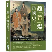 超「晉」爆晉國史!流亡重耳×霸業復興×孤兒傳奇×亡國靡音，從剪桐封國到獨霸一方，開啟晉國金戈鐵馬的斑斕史詩!