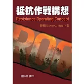 抵抗作戰構想[軟精裝]