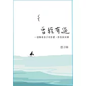 曾經有過：一個離島孩子的啟蒙、 啟程與回歸