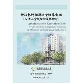行政執行相關法令規章彙編(公法上金錢給付義務部分)[軟精裝]