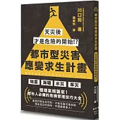 都市型災害應變求生計畫：天災後才是危險的開始!?