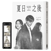 夏日之後(膠卷書籤特典版)