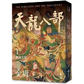 天龍八部(一)(亮彩映象修訂版)