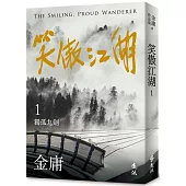 笑傲江湖(一)(亮彩映象修訂版)