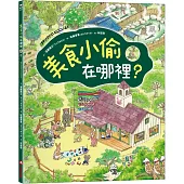 美食小偷在哪裡?