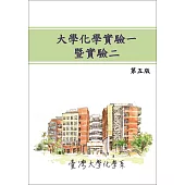 大學化學實驗一暨實驗二(第五版)