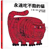 永遠吃不飽的貓：大手牽小手(2版)