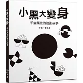 小黑大變身：千變萬化的造形故事(二版)