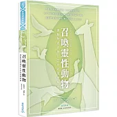 召喚靈性動物：讓動物成為轉化生命的靈魂解藥