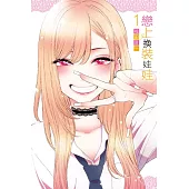 【套書】戀上換裝娃娃 1-11