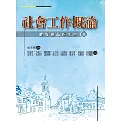 社會工作概論：社會變革的推手