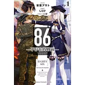 【套書】86―不存在的戰區― 1-12