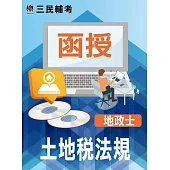 土地稅法規(包含遺產及贈與稅法)(地政士適用)(DVD課程)(贈國考申論式空白作答紙四份、煉筆記)