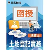 土地登記實務(地政士適用)(DVD課程)(贈國考申論式空白作答紙四份、煉筆記)