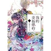 【套書】我的幸福婚約 1-6