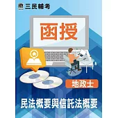 民法概要與信託法概要(地政士適用)(DVD課程)(贈國考申論式空白作答紙四份、煉筆記)