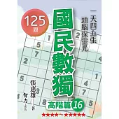 國民數獨：高階篇16