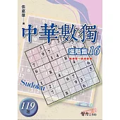 中華數獨：進階篇16